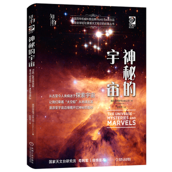 神秘的宇宙轻松掌握天文知识的经典丛书天文学知识百科宇宙百科全书 摘要书评试读 京东图书