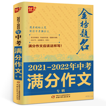 21 22年全国中考满分作文冲刺中考中学生作文书中考作文题目专家精评金榜题名21 严敬群 摘要书评试读 京东图书