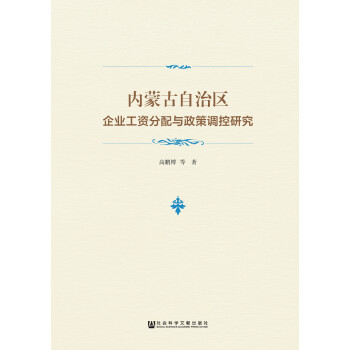 内蒙古自治区企业工资分配与政策调控研究pdf/doc/txt格式电子书下载