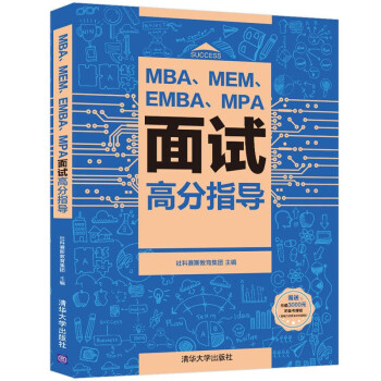MBA、MEM、EMBA、MPA面试高分指导