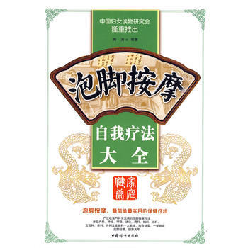 泡脚按摩自我疗法大全 陶涛著 9787802038660 中