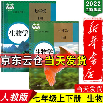 新华书店2022【套装两本】初一七年级人教版初中生物书上下册全套上册2本教材课本 人民教育出版社7七年级上下册生物书_初一学习资料