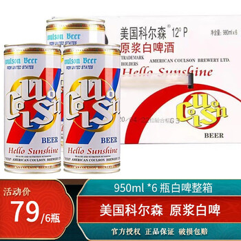科尔森精酿原浆啤酒原麦汁12度950ml易拉罐装整箱科尔森原浆精酿白啤