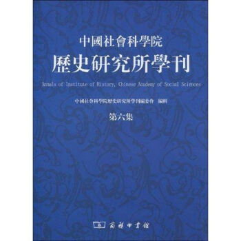 中国社会科学院历史研究所学刊(第六集)