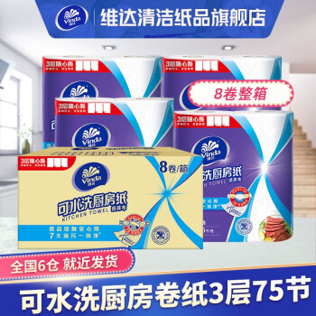 维达(Vinda)厨房卷纸3层75节8卷 卷筒纸擦手纸纸巾卫生纸吸水吸油去污家用酒店餐厅 整箱 第42张