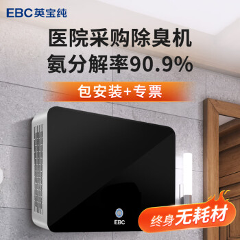 英宝纯（EBC）公厕除臭机垃圾房除臭设备饭店餐饮店KTV公共卫生间更衣室换鞋区鞋臭除臭杀菌机等离子空气净化器 HK150【适用10㎡】