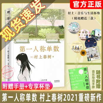 现货包邮 第一人称单数 日 村上春树弃猫作者新作外国文学小说书籍 摘要书评试读 京东图书