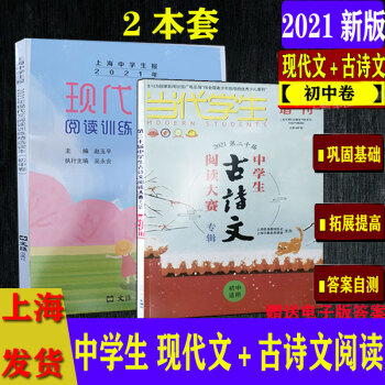 2021年当代学生古诗文2021上海中学生报现代文阅读初中卷