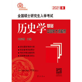 2020年全国硕士研究生入学考试历史学基础·中国史大纲解析
