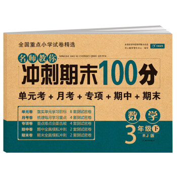 小学三年级数学试卷下册RJ人教版名师教你期末冲刺100分单元月考专项期中期末测试卷总复习模拟试卷密卷