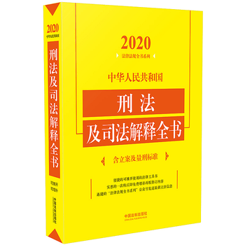 《正版 2020年版 中华人民共和国刑法及司法解释全书(含立案及量刑标准) 中国法制出版社 9787521607680》【摘要 书评 试读 ...