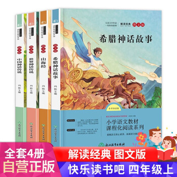 快乐读书吧 四年级上 全4册 中国神话+世界神话+希腊神话+山海经 小学生三四五年级课外阅读