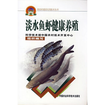 淡水鱼虾健康养殖(新农村建设丛书)