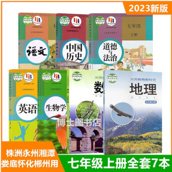 適用2023湘教版七7年級上冊語文英語生物歷史政治湘教版數學地理全套