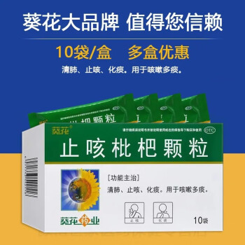 葵花 止咳枇杷颗粒10g*10袋 清肺止咳 化痰 用于咳嗽多痰 5盒