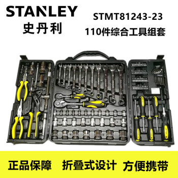 史丹利（STANLEY）STMT81243-23  110件综合工具组套  棘轮套筒扳手组套