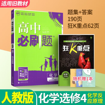 2023新教材高中必刷题语文数学英语物理化学生物政治历史地理选择性必修第一册第二册第三册第四册高一高二上册下册选修1/2/3/4/5 化学选修4化学反..._高二学习资料