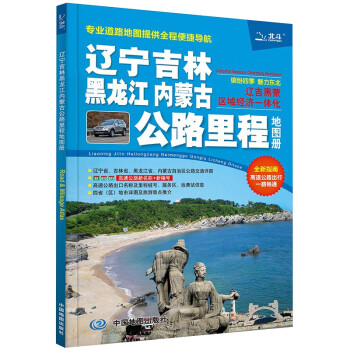 第二版 2023辽宁吉林黑龙江内蒙古公路里程地图册 东三省自驾游出行 国道高速公路行程规划