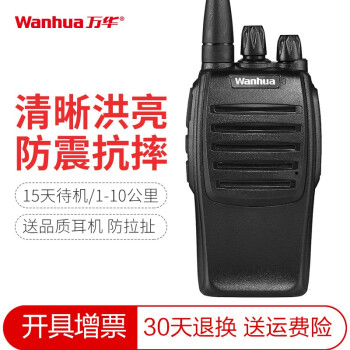 万华（Wanhua） WH27对讲机专业商用民用无线手台送高档耳机1-10公里 经典版（可与WH36互通）