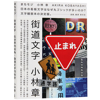 预订台版街道文字在世界的街角發現文字的秘密小林章字型课平面设计 摘要书评试读 京东图书