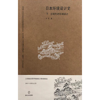 日本环境设计史 下近现代的环境设计 许浩 电子书下载 在线阅读 内容简介 评论 京东电子书频道