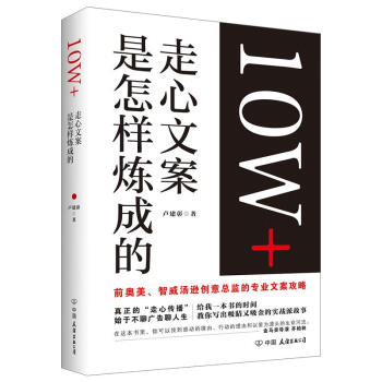 10W+走心文案是怎样炼成的 卢建彰 著 市场营销 经管 励志 中国友谊出版社 全新正书籍类关于有关 pdf格式下载