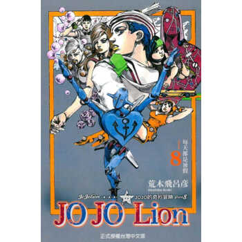 原版进口漫画书 荒木飞吕彦JOJO的奇妙冒险 PART 8 JOJO Lion 8
