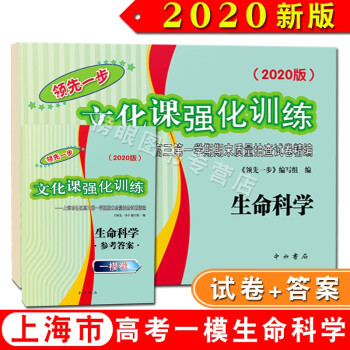 2020版领先一步文化课强化训练 生命科学试卷+答案 上海高考一模卷 上海市各区高三期末质量抽查试卷