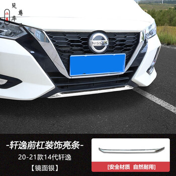 20-21款14代轩逸前杠下饰条【镜面银】