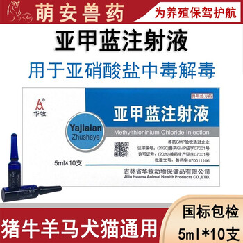 兽药兽用亚甲蓝注射液美蓝猪马羊牛青饲料饱潲症亚硝酸盐中毒解毒剂 3