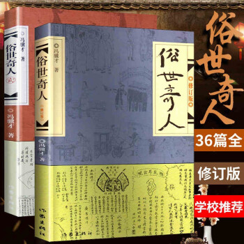 俗世奇人2册 冯骥才短篇小说书籍 小学生五六年级阅读 现当代文学随笔书籍