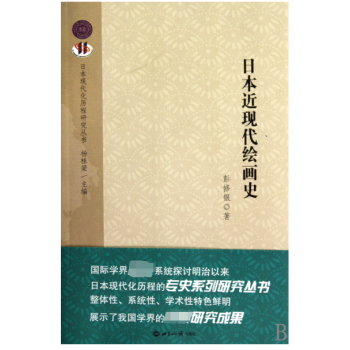 日本近现代绘画史 日本现代化历程研究丛书 杨栋梁 摘要书评试读 京东图书