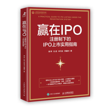 赢在IPO 注册制下的IPO上市实用指南（智元微库出品）