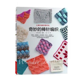 【书】 让棒针编织更好玩：奇妙的棒针编织 日本宝库社 河南科学技术 9787534999215