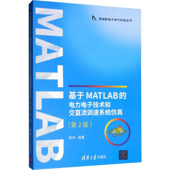 基于MATLAB的电力电子技术和交直流调速系统仿真(第2版)