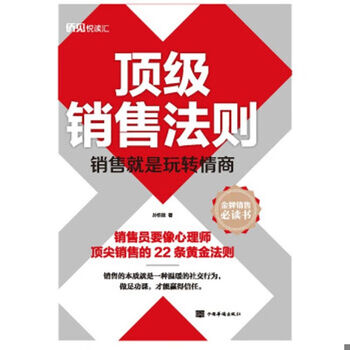 《经济书籍/销售法则:销售就是玩转情商/中国华侨出版》【摘要 书评 