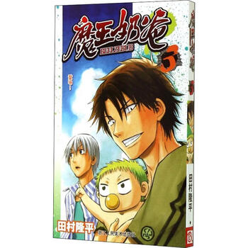 魔王奶爸3 登场 日 田村隆平著来月平译外国幽默漫画 摘要书评试读 京东图书 魔王奶爸3 登场 日 田村隆平著来月平译外国幽默漫画 摘要书评试读 京东图书