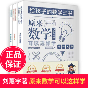 全3册给孩子的数学三书刘薰宇马学生谈算术原来数学可以这样学数学的园地中小学生课外阅读书籍 摘要书评试读 京东图书