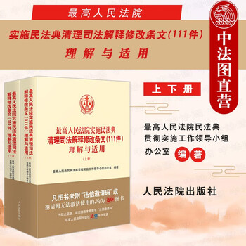 正版 2022新 最高人民法院实施民法典清理司法解释修改条文