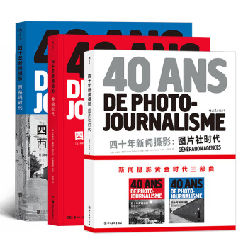 四十年新闻摄影：图片社时代+希帕时代+西格玛时代（套装共3册）