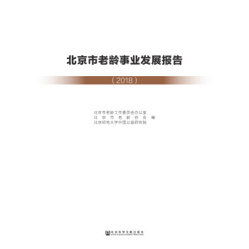 北京市老龄事业发展报告（2018）pdf/doc/txt格式电子书下载