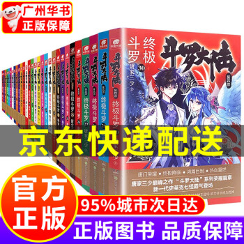 【官方正版，京东配送】斗罗大陆第1234部可选 新版1-20册 全集连载小说斗罗大陆全套小说 唐家三少 斗罗大陆4斗罗套装1-30册