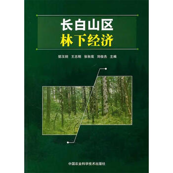 《长白山区林下经济》【摘要 书评 试读】- 京东图书