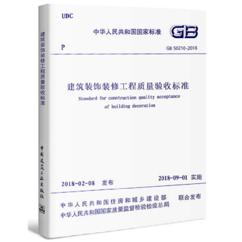 正版GB50210-2018建筑装饰装修工程质量验收标准 中国建筑工业出版社 建筑装饰装修验收规范