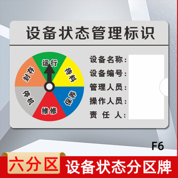 同舟行机器设备状态标识牌粘贴磁吸式仪器设备状态标识牌f6六分区8125