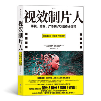 电影学院148：视效制片人：影视、游戏、广告的VFX制作全流程（各大电影学院影视制作专业·读）