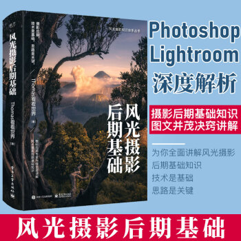 风光摄影知识体系 后期基础 全彩印刷 摄影后期处理教程 风光摄影后期教程 PS Lightroom深