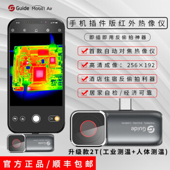 guide高德魔热mobirai2t2s手机红外热成像仪测温仪地暖检测分辨率