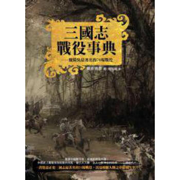 台版正版现货奇幻基地图书籍三国志战役事典藤井胜彦正版中 摘要书评试读 京东图书