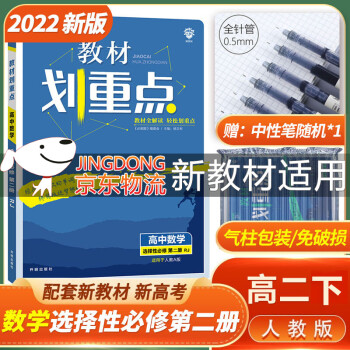 [科目可选]2022版高二下册 教材划重点 选择性必修第一二三册中册下册 高2选修123 新教材选择必修课本同步教辅讲解 【选修2】数学选择性必修第二册 ..._高二学习资料